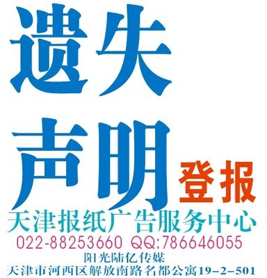 天津掛失登報服務 一站式專業平臺，助您高效解決證件遺失難題